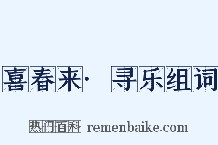 喜春来·寻乐组词是什么意思的图片